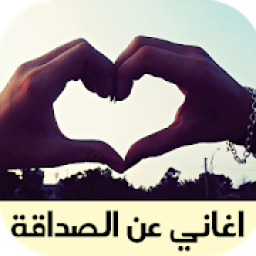 اغاني عن الصداقة
‎ आइकन