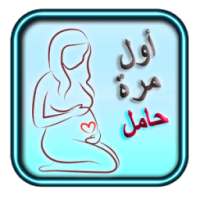 اول مرة حامل on 9Apps