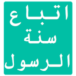 ikon اتباع سنة الرسول
‎