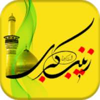 زیارت حضرت زینب - zeynab
‎ on 9Apps