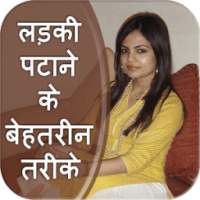 अनजान लड़की पटाने के बेहतरीन तरीके on 9Apps