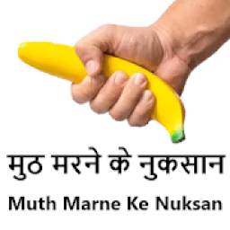 Muth Marne Ke Nuksan | मुठ मरने के नुकसान icon