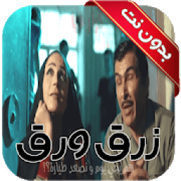 اغنية زرق ورق
‎ icon