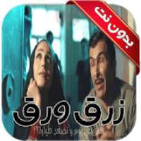 اغنية زرق ورق
‎ on 9Apps