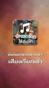 ห่อหมกฮวกไปฝากป้า เสียงเรียกเข้า 3 تصوير الشاشة