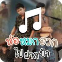 ห่อหมกฮวกไปฝากป้า เสียงเรียกเข้า on 9Apps