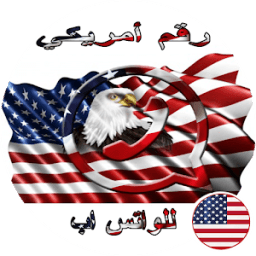 الحصول على رقم أمريكي للواتس اب icon