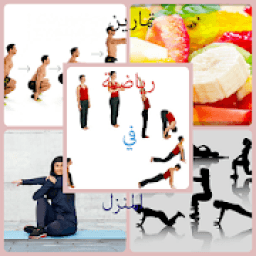 احسن تمارين رياضية في المنزل 2018
‎ आइकन