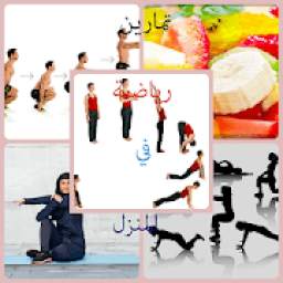 احسن اتمارين رياضية في المنزل 1.0