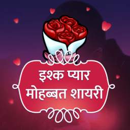 प्यार इश्क मोहब्बत शायरी - Hindi Love Shayari 2018