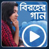 বিরহের গান on 9Apps