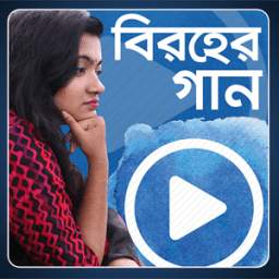 বিরহের গান 2.0.0