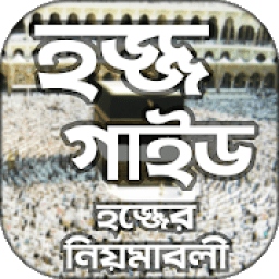 হজ্জ গাইড Hajj Guide ~হজ্জের নিয়ম ও সমস্ত তথ্য icon