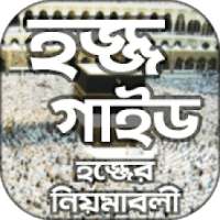 হজ্জ গাইড Hajj Guide ~হজ্জের নিয়ম ও সমস্ত তথ্য on 9Apps