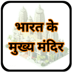 ikon प्रसिद्ध मंदिर Famous Temples