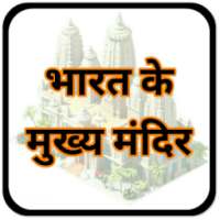 प्रसिद्ध मंदिर Famous Temples on 9Apps