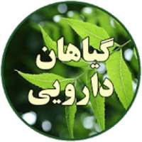 گیاهان دارویی
‎ on 9Apps