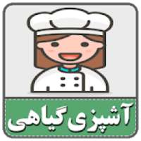 آشپزی گیاهی
‎ on 9Apps