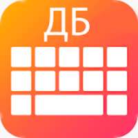 New Russian Keyboard 2018: Russian Keypad App