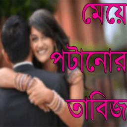 মেয়ে পটানোর তাবিজ icon