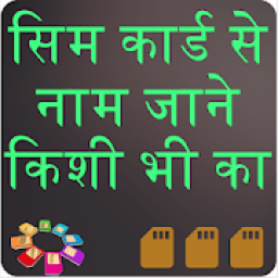 ikon How to know sim owner name