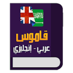 قاموس عربي إنجليزي معجم شامل دون نت
‎ иконка