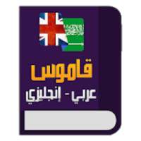 قاموس عربي إنجليزي معجم شامل دون نت
‎