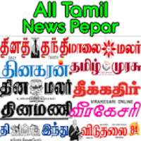Tamil Newspepar | WebSite & E-pepar | Tamil news