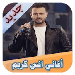 أنس كريم 1.0