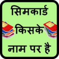 सिम कार्ड किसके नाम पर है on 9Apps