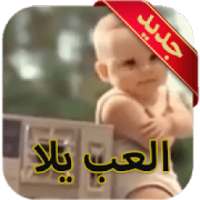 العب يلا جديد
‎ on 9Apps