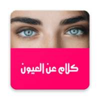 كلام من العيون on 9Apps