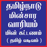 TNEB Bill Online Payment (Tamil)