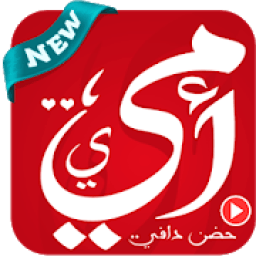 ikon أجمل اغاني الأم الحبيبة 2018 - بدون نت
‎