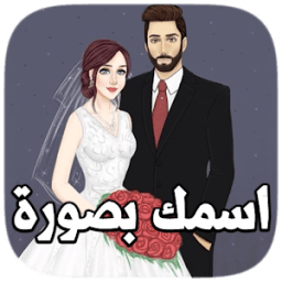 اسمك بصورة 2018 आइकन