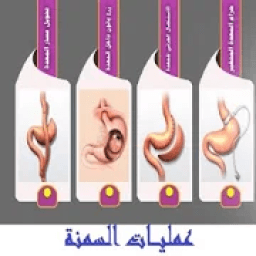 عمليات السمنه
‎ icon