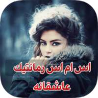 اس ام اس رمانتيك عاشقانه on 9Apps