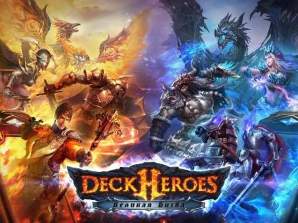 Deck Heroes: Великая Битва! screenshot 1