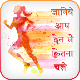 Aap Din Me Kitna Chale Janiye:Walking Step Counter आइकन
