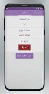 بدل تذكرتك (تذكرة مترو‎)
‎ screenshot 5