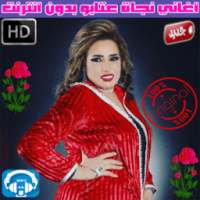 اغاني نجاة عتابو بدون انترنت 2018 - Najat Aatabou on 9Apps