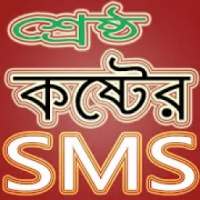 শ্রেষ্ঠ কষ্টের এসএমএস - Koster SMS- Sad SMS 2018