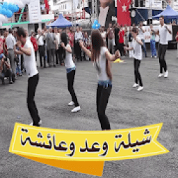 شيلة وعد وعائشة جديدة ومكتوبة
‎ أيقونة