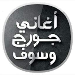 جورج وسوف 1.0