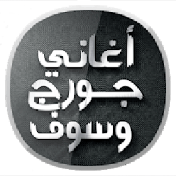 ikon أغاني جورج وسوف‎
‎