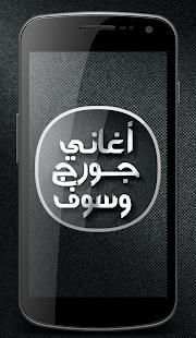 أغاني جورج وسوف‎
‎ скриншот 3