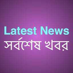 Latest News (সর্বশেষ খবর)