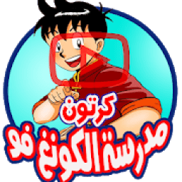 كرتون مدرسة الكونغ فو - جميع الحلقات
‎ icon