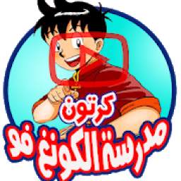كرتون مدرسةالكونغ فو - جميع الحلقات 1.0