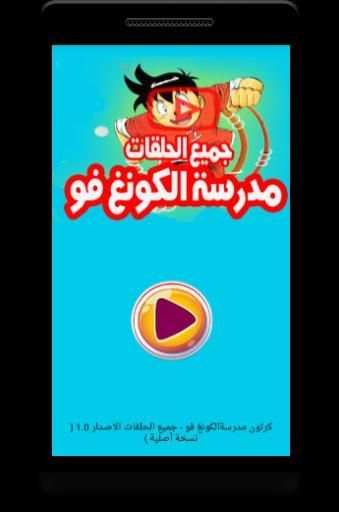 كرتون مدرسة الكونغ فو - جميع الحلقات
‎ screenshot 3